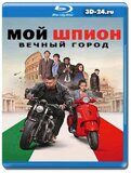 Мой шпион: Вечный город (Blu-ray,блю-рей)