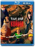 Четыре души Койота (Blu-ray, блю-рей)