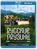 Русские грузины. Фильм первый (Blu-ray,блю-рей)