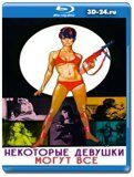 Некоторые девушки могут всё (Blu-ray,блю-рей)