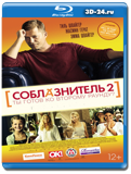 Соблазнитель 2 (Blu-ray, блю-рей)