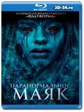 Паранормальное. Маяк (Blu-ray,блю-рей)