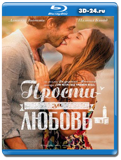 Прости за любовь (Blu-ray, блю-рей)