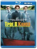 Трое в каноэ  (Blu-ray,блю-рей)