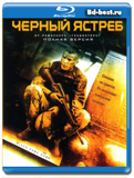 Черный ястреб (Blu-ray, блю-рей)