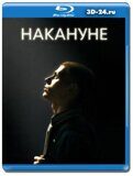 Накануне  (Blu-ray,блю-рей)