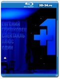 Евгений Гришковец: +1  (Blu-ray, блю-рей)