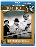 Сицилийский клан  (Blu-ray, блю-рей)