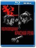 Полноводная красная река (Blu-ray,блю-рей)