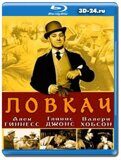 Ловкач (Blu-ray,блю-рей)