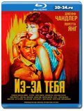 Из-за тебя (Blu-ray, блю-рей)