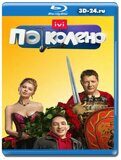 По колено  (Blu-ray.блю-рей)