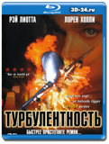 Турбулентность (Blu-ray, блю-рей)