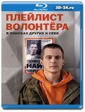 Плейлист волонтёра (Blu-ray,блю-рей) 2 диска