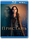 Пристань (Blu-ray,блю-рей)