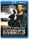 Безумный Макс 3: Под куполом грома (Blu-ray, блю-рей)