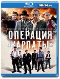 Операция «Карпаты» (Blu-ray,блю-рей) 2 диска