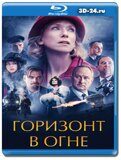 Горизонт в огне (Blu-ray, блю-рей)