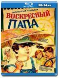 Воскресный папа (Blu-ray,блю-рей)