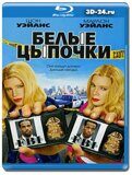 Белые цыпочки (Blu-ray,блю-рей)