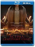 Астрал. Семейный обряд (Blu-ray,блю-рей)