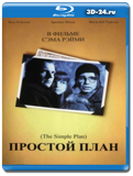 Простой план 1998 (Blu-ray,блю-рей)