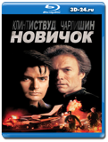 Новичок 1990  (Blu-ray, блю-рей)