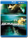 Дежа вю (Blu-ray, блю-рей)