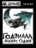 Годзилла: Минус один (Blu-ray,блю-рей) 4К