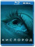 Кислород 2021 (Blu-ray,блю-рей)