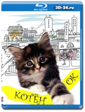 Котенок  (Blu-ray, блю-рей)