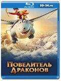 Повелитель драконов  (Blu-ray,блю-рей)