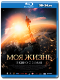 Моя жизнь 2018  (Blu-ray,блю-рей)