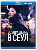 Возвращение в Сеул (Blu-ray,блю-рей)