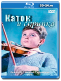 Каток и скрипка (Blu-ray, блю-рей)