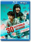 30 безумных желаний  (Blu-ray,блю-рей)