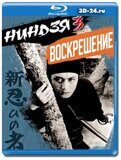 Ниндзя 3 (Blu-ray,блю-рей)