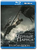 Чёрные Паруса 2 сезон (Blu-ray, блю-рей)  3 диска