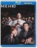 Меню (Blu-ray,блю-рей)