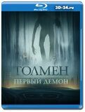 Толмен. Первый демон (Blu-ray.блю-рей)