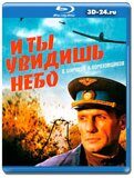 И ты увидишь небо (Blu-ray,блю-рей)