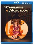 Свидание с монстром (Blu-ray, блю-рей)