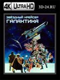 Звездный крейсер Галактика (Blu-ray,блю-рей) 4К