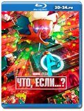 Что, если?.. 2 сезон (Blu-ray, блю-рей)