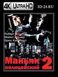 Маньяк-полицейский 2 (Blu-ray,блю-рей) 4К