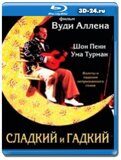 Сладкий и гадкий (Blu-ray,блю-рей)