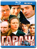 Гараж (Blu-ray, блю-рей)