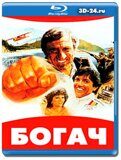 Богач (Blu-ray, блю-рей)