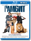 Гамбит (Blu-ray, блю-рей)