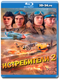 Истребители 2 (Blu-ray,блю-рей) 3 диска